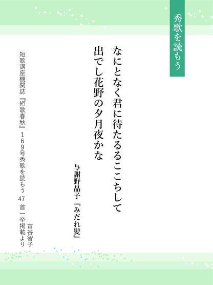 WEBで読む『短歌春秋』精選／「秀歌を読もう」「秀歌を読もう」 与謝野